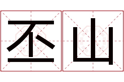 丕山名字寓意