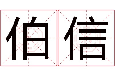 伯信名字寓意