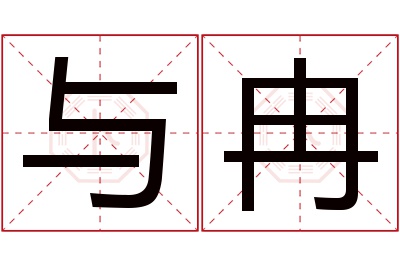 与冉名字寓意