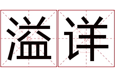 溢详名字寓意