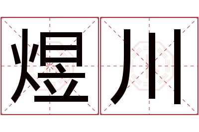 煜川名字寓意