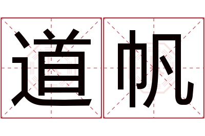 道帆名字寓意