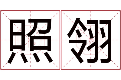 照翎名字寓意