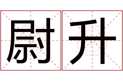 尉升名字寓意