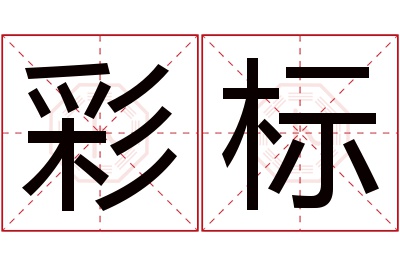 彩标名字寓意