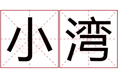 小湾名字寓意