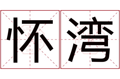 怀湾名字寓意