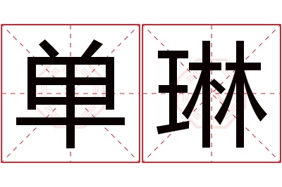 单琳名字寓意