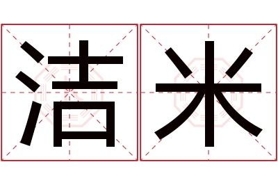 洁米名字寓意