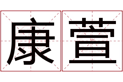 康萱名字寓意