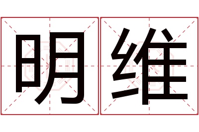 明维名字寓意