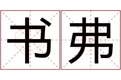 书弗名字寓意