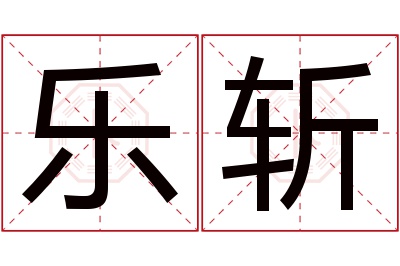 乐斩名字寓意