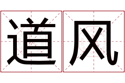 道风名字寓意