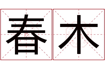 春木名字寓意