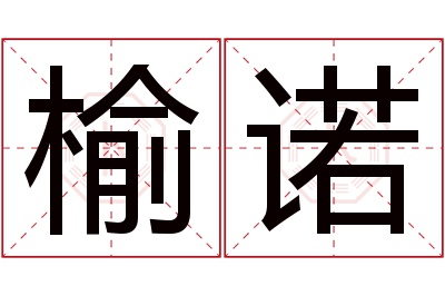 榆诺名字寓意