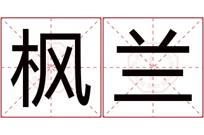 枫兰名字寓意