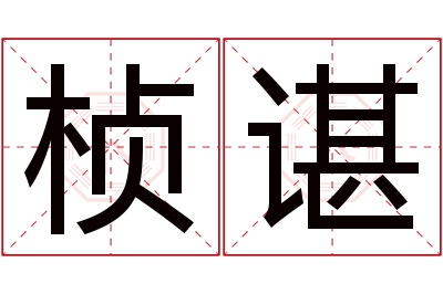 桢谌名字寓意