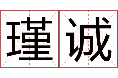 瑾诚名字寓意