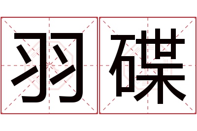 羽碟名字寓意