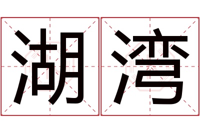 湖湾名字寓意