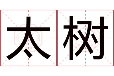 太树名字寓意