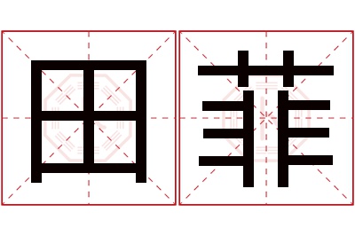 田菲名字寓意