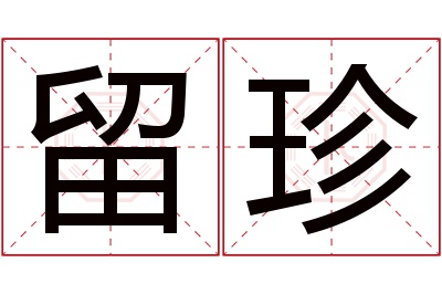 留珍名字寓意