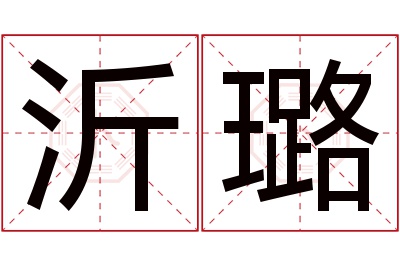 沂璐名字寓意