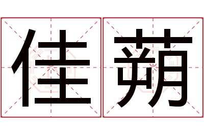 佳蒴名字寓意