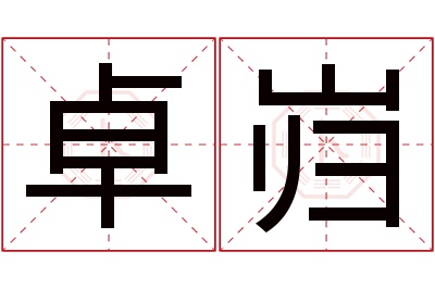 卓岿名字寓意