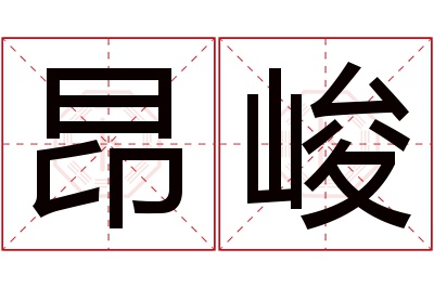 昂峻名字寓意