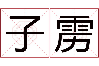 子雳名字寓意