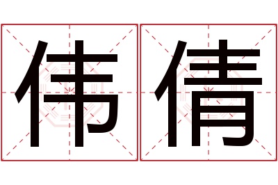 伟倩名字寓意