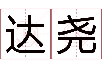 达尧名字寓意