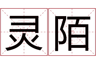 灵陌名字寓意