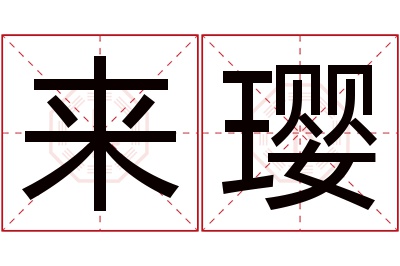 来璎名字寓意