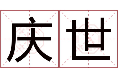 庆世名字寓意