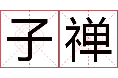 子禅名字寓意