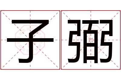 子弼名字寓意