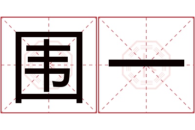 围一名字寓意