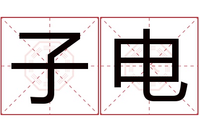 子电名字寓意