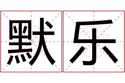 默乐名字寓意