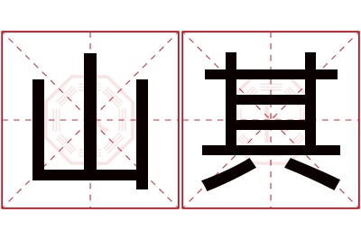 山其名字寓意