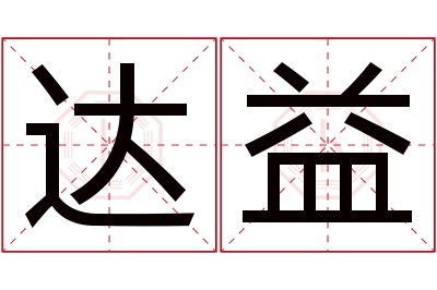 达益名字寓意