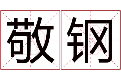 敬钢名字寓意