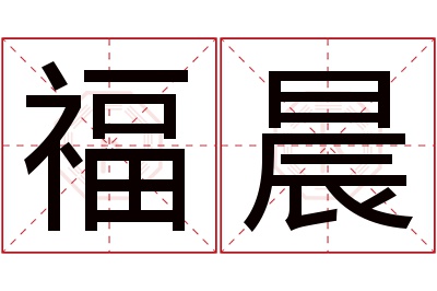 福晨名字寓意