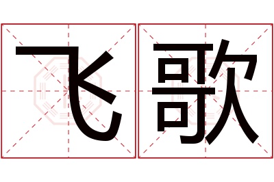 飞歌名字寓意