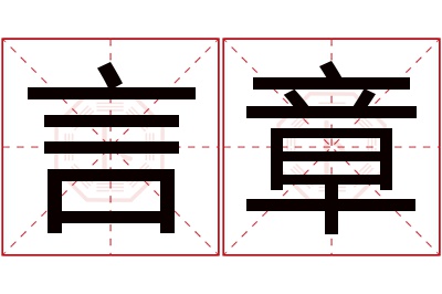 言章名字寓意