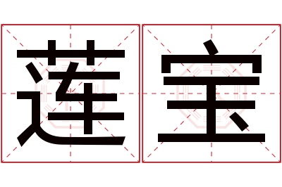 莲宝名字寓意